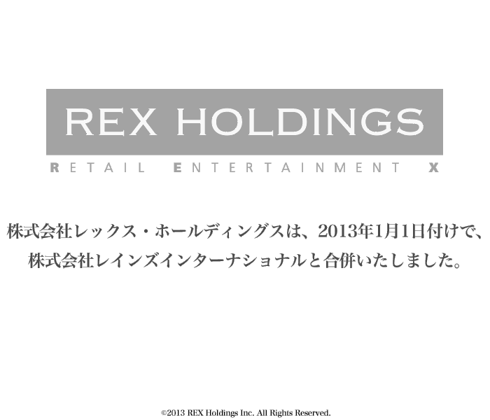 株式会社レックス・ホールディングスは、2013年1月1日付けで、株式会社レインズインターナショナルと合併いたしました。